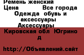 Ремень женский Richmond › Цена ­ 2 200 - Все города Одежда, обувь и аксессуары » Аксессуары   . Кировская обл.,Югрино д.